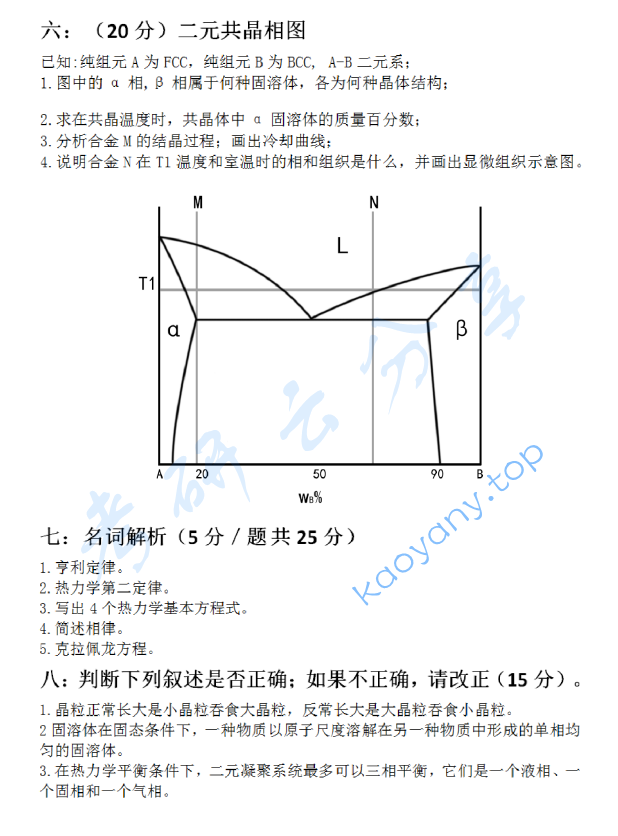2017年清华大学838材料科学基础考研真题,清华大学材料科学基础,清华大学,材料科学基础,第2张