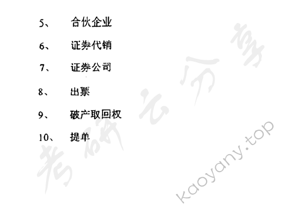 2000年清华大学商法学考研真题,清华大学商法学,清华大学,商法学,第2张