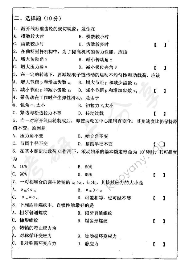 2002年清华大学机械设计基础考研真题,清华大学机械设计基础,清华大学,机械设计基础,第2张