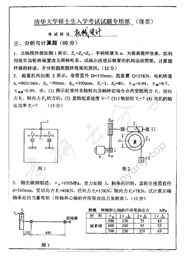 2000年清华大学机械设计基础考研真题,清华大学机械设计基础,清华大学,机械设计基础,第3张