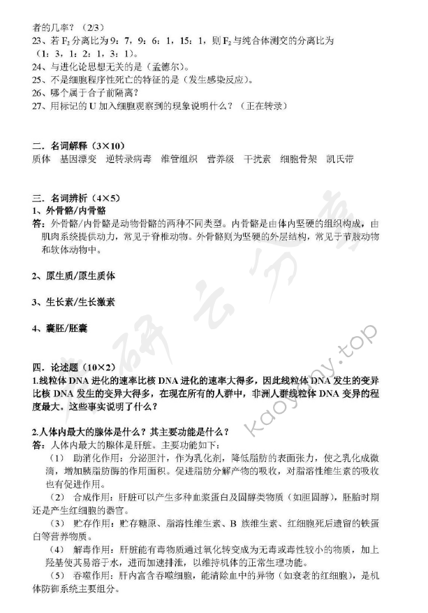 2009年清华大学606生物学考研真题,清华大学生物学,清华大学,生物学,第2张