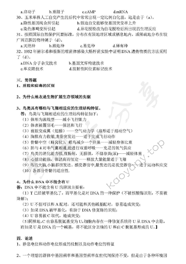 2006年清华大学生物学考研真题,清华大学生物学,清华大学,生物学,第3张