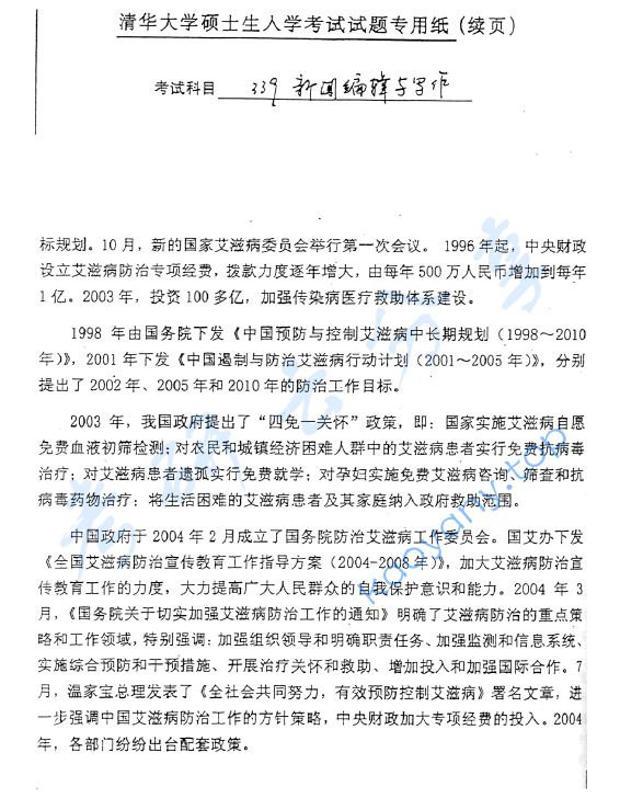 2006年清华大学339新闻编辑与写作考研真题,image.png,清华大学,第5张