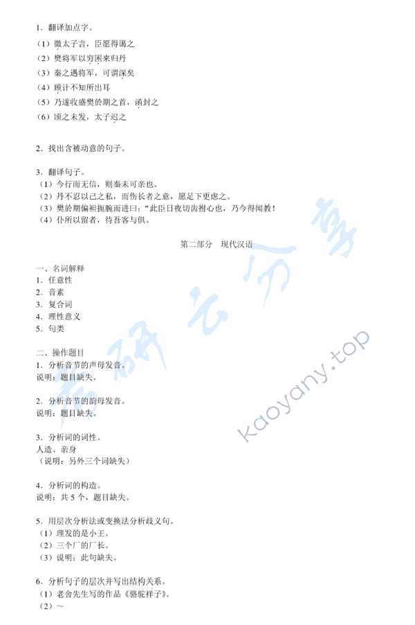2011年华南师范大学708汉语基础（古代汉语、现代汉语）考研真题,华南师范大学汉语基础,华南师范大学古代汉语,华南师范大学现代汉语,华南师范大学,汉语基础,古代汉语,现代汉语,第2张