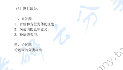 2011年华南师范大学708汉语基础（古代汉语、现代汉语）考研真题,华南师范大学汉语基础,华南师范大学古代汉语,华南师范大学现代汉语,华南师范大学,汉语基础,古代汉语,现代汉语,第3张