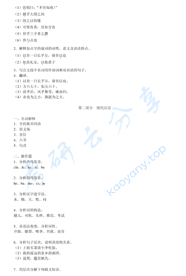 2010年华南师范大学708汉语基础（古代汉语、现代汉语）考研真题,华南师范大学汉语基础,华南师范大学古代汉语,华南师范大学现代汉语,华南师范大学,汉语基础,古代汉语,现代汉语,第2张