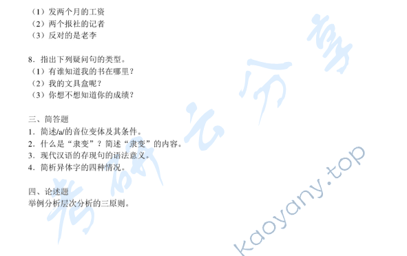 2010年华南师范大学708汉语基础（古代汉语、现代汉语）考研真题,华南师范大学汉语基础,华南师范大学古代汉语,华南师范大学现代汉语,华南师范大学,汉语基础,古代汉语,现代汉语,第3张