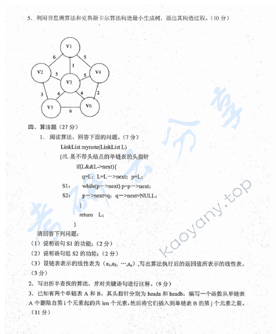 2012年沈阳农业大学931数据结构（C语言）考研真题,沈阳农业大学数据结构,沈阳农业大学,数据结构,第5张