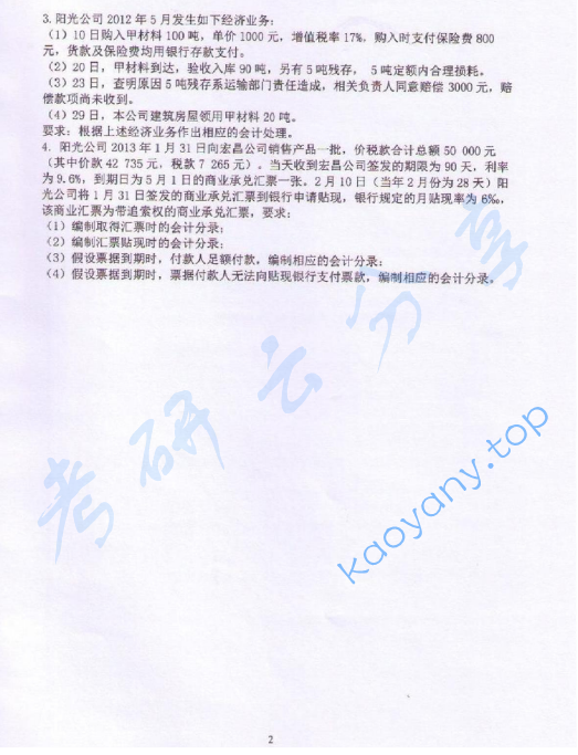 2014年沈阳农业大学860会计学考研真题,沈阳农业大学会计学,沈阳农业大学,会计学,第2张