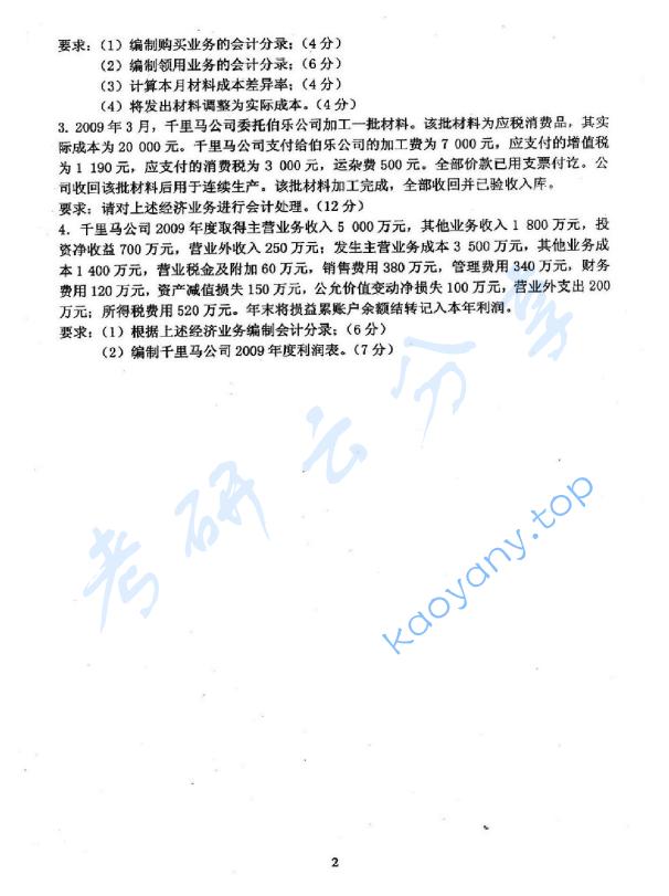 2011年沈阳农业大学860会计学考研真题,image.png,沈阳农业大学会计学,沈阳农业大学,会计学,第2张