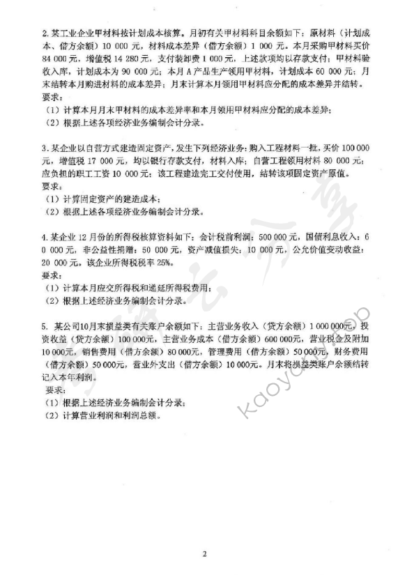 2009年沈阳农业大学860会计学考研真题,沈阳农业大学会计学,沈阳农业大学,会计学,第2张