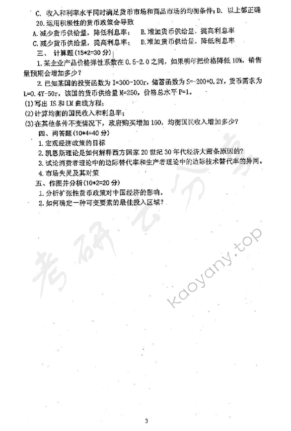 2009年沈阳农业大学861经济学考研真题,沈阳农业大学经济学,沈阳农业大学,经济学,第3张