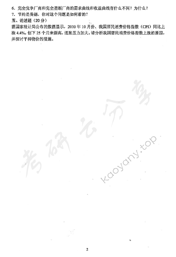 2011年沈阳农业大学861经济学（含宏观与微观）考研真题,沈阳农业大学经济学,沈阳农业大学,经济学,第2张