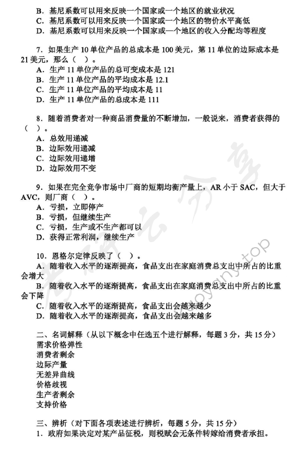 2015年沈阳农业大学861经济学（含宏观与微观）考研真题,沈阳农业大学经济学,沈阳农业大学,经济学,第2张