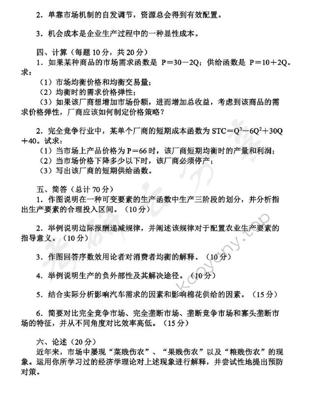 2015年沈阳农业大学861经济学（含宏观与微观）考研真题,沈阳农业大学经济学,沈阳农业大学,经济学,第3张