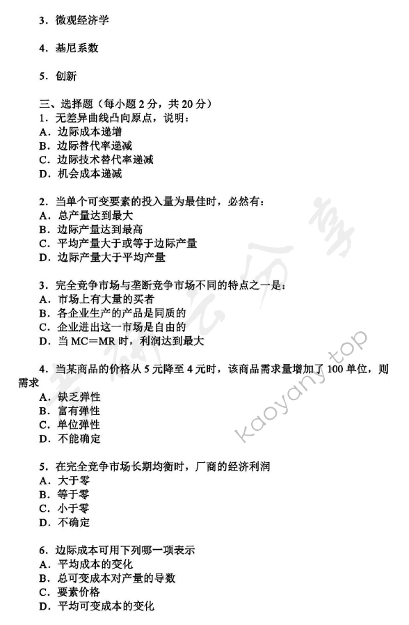 2016年沈阳农业大学861经济学（含宏观与微观）考研真题,沈阳农业大学经济学,沈阳农业大学,经济学,第2张