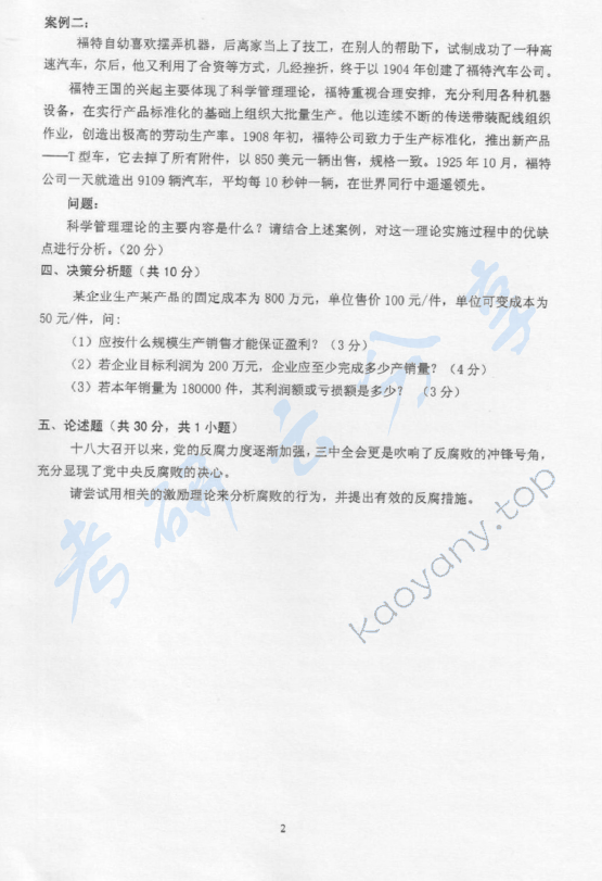 2014年沈阳农业大学862管理学综合考研真题,沈阳农业大学管理学综合,沈阳农业大学,管理学综合,第2张