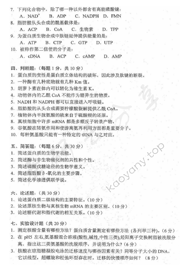 2012年沈阳农业大学338生物化学考研真题,沈阳农业大学生物化学,沈阳农业大学,生物化学,第2张