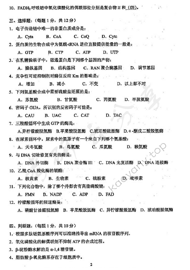 2009年沈阳农业大学825基础生物化学考研真题,沈阳农业大学基础生物化学,沈阳农业大学,基础生物化学,第2张