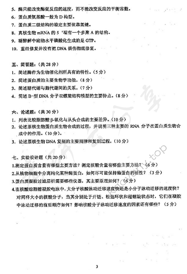 2009年沈阳农业大学825基础生物化学考研真题,沈阳农业大学基础生物化学,沈阳农业大学,基础生物化学,第3张