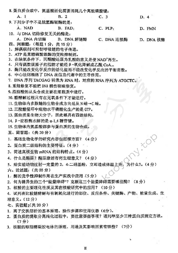 2011年沈阳农业大学825基础生物化学考研真题,沈阳农业大学基础生物化学,沈阳农业大学,基础生物化学,第2张