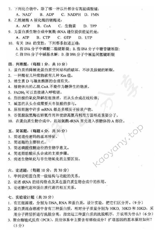 2013年沈阳农业大学825基础生物化学考研真题,沈阳农业大学基础生物化学,沈阳农业大学,基础生物化学,第2张