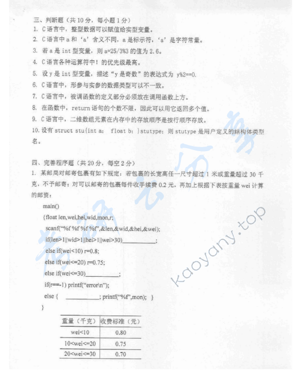 2014年沈阳农业大学809C语言程序设计考研真题,沈阳农业大学C语言程序设计,沈阳农业大学,C语言程序设计,第4张