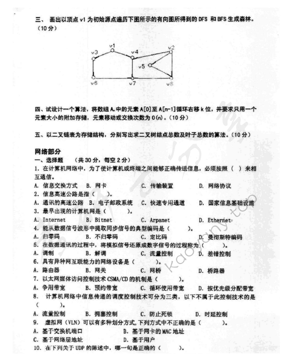 2014年沈阳农业大学805计算机专业基础考研真题,沈阳农业大学计算机专业基础,沈阳农业大学,计算机专业基础,第3张
