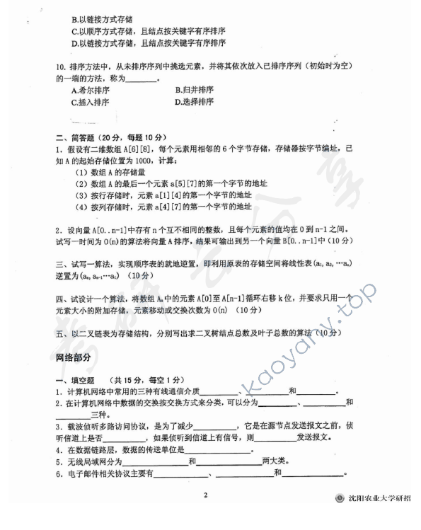 2013年沈阳农业大学805 计算机专业基础考研真题,沈阳农业大学计算机专业基础,沈阳农业大学,计算机专业基础,第2张