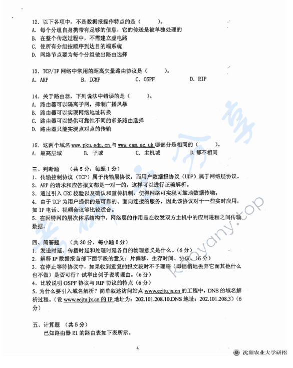 2013年沈阳农业大学805 计算机专业基础考研真题,沈阳农业大学计算机专业基础,沈阳农业大学,计算机专业基础,第4张