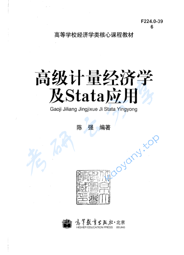 【高级计量经济学及Stata应用】【陈强】【高等教育出版社, 2014】,image.png,第1张