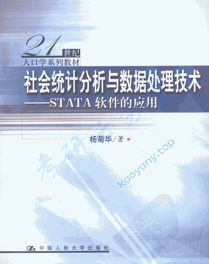 社会统计分析与数据处理技术：STATA软件的应用杨菊华,image.png,第1张