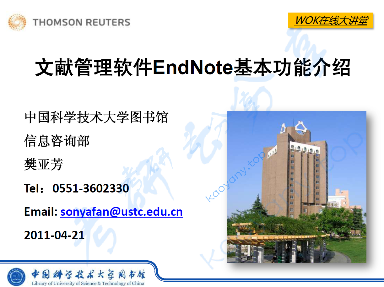 文献管理软件Endnote高级功能介绍--中科大樊亚芳,image.png,第1张