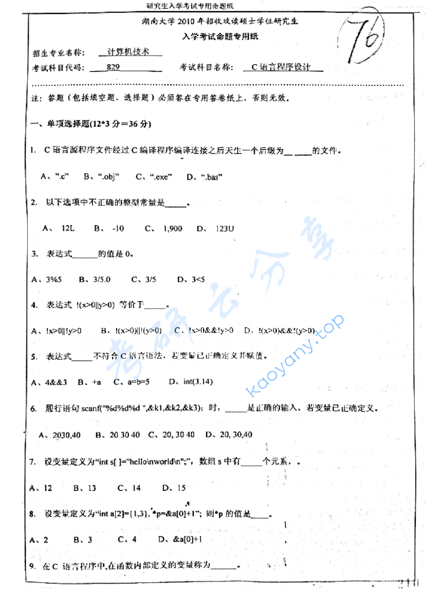 2010年湖南大学829C语言程序设计考研真题,image.png,湖南大学C语言程序设计,湖南大学,C语言程序设计,第2张