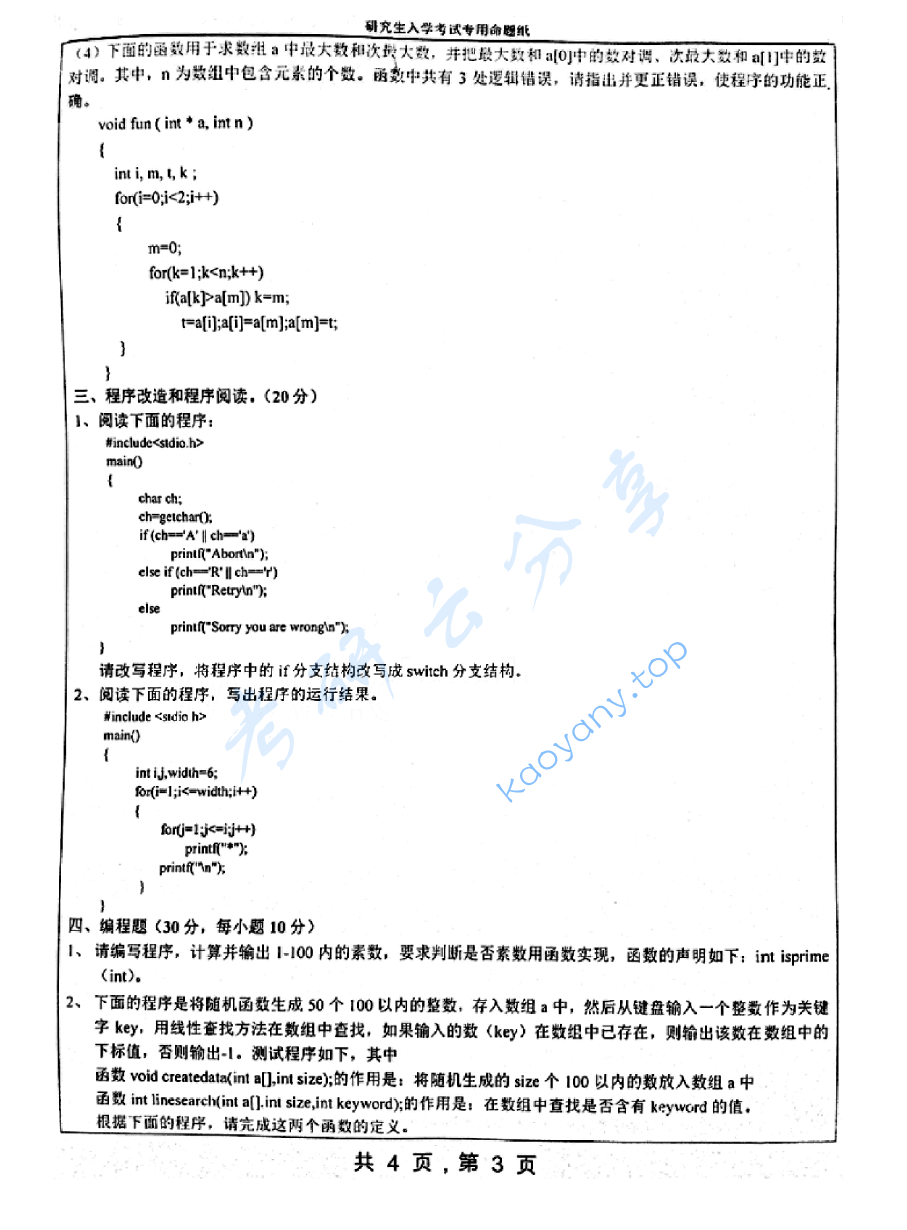 2011年湖南大学829C语言程序设计考研真题,image.png,湖南大学C语言程序设计,湖南大学,C语言程序设计,第3张