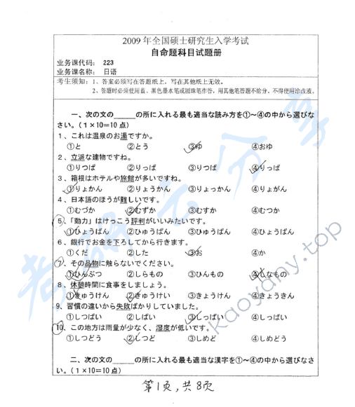 2009年湖南师范大学223日语二外考研真题,湖南师范大学日语,湖南师范大学,日语,第2张