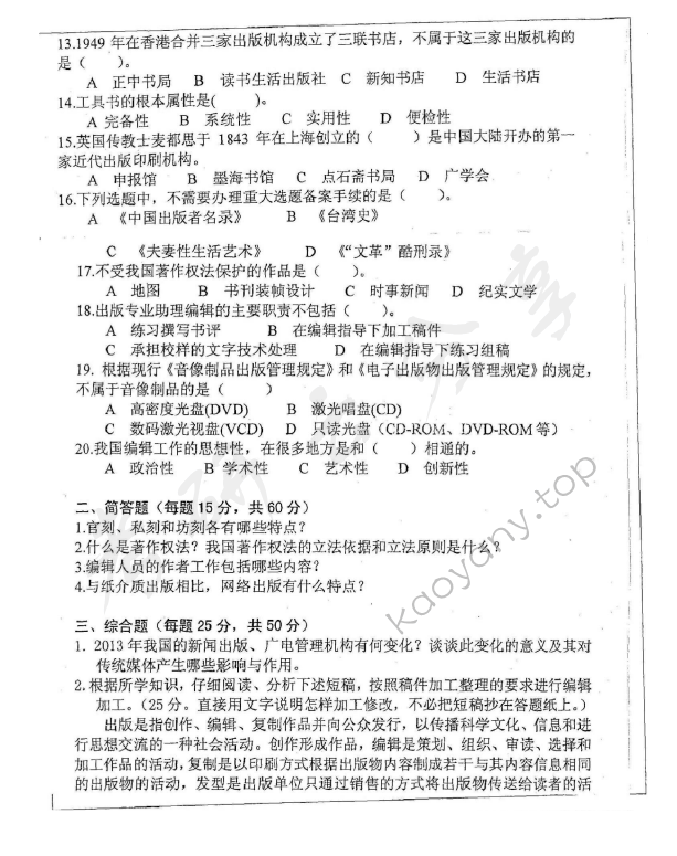 2015年湖南师范大学441出版专业基础考研真题及答案,湖南师范大学出版专业基础,湖南师范大学,出版专业基础,第2张