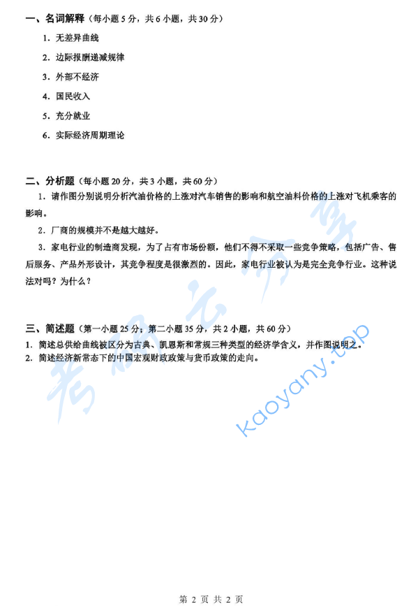 2015年广西民族大学832现代经济学考研真题.pdf,image.png,广西民族大学现代经济学,广西民族大学,现代经济学,第2张