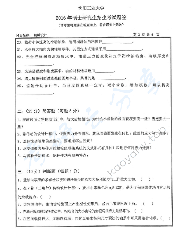 2016年沈阳工业大学801机械设计考研真题,沈阳工业大学机械设计,沈阳工业大学,机械设计,第2张
