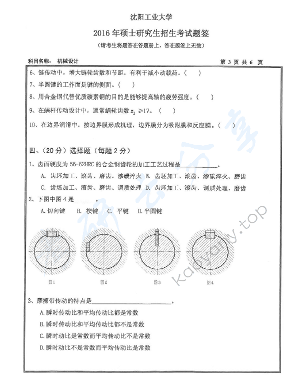 2016年沈阳工业大学801机械设计考研真题,沈阳工业大学机械设计,沈阳工业大学,机械设计,第3张