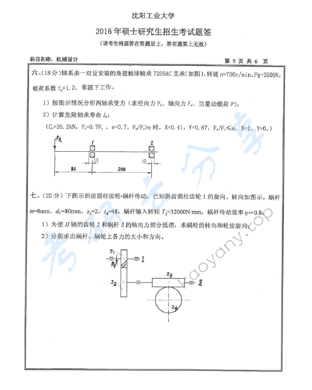 2016年沈阳工业大学801机械设计考研真题,沈阳工业大学机械设计,沈阳工业大学,机械设计,第5张