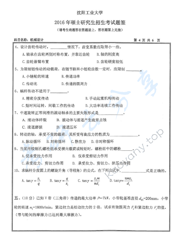 2016年沈阳工业大学801机械设计考研真题,沈阳工业大学机械设计,沈阳工业大学,机械设计,第4张