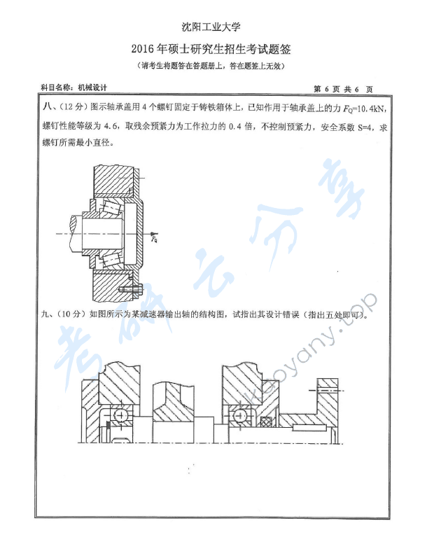 2016年沈阳工业大学801机械设计考研真题,沈阳工业大学机械设计,沈阳工业大学,机械设计,第6张