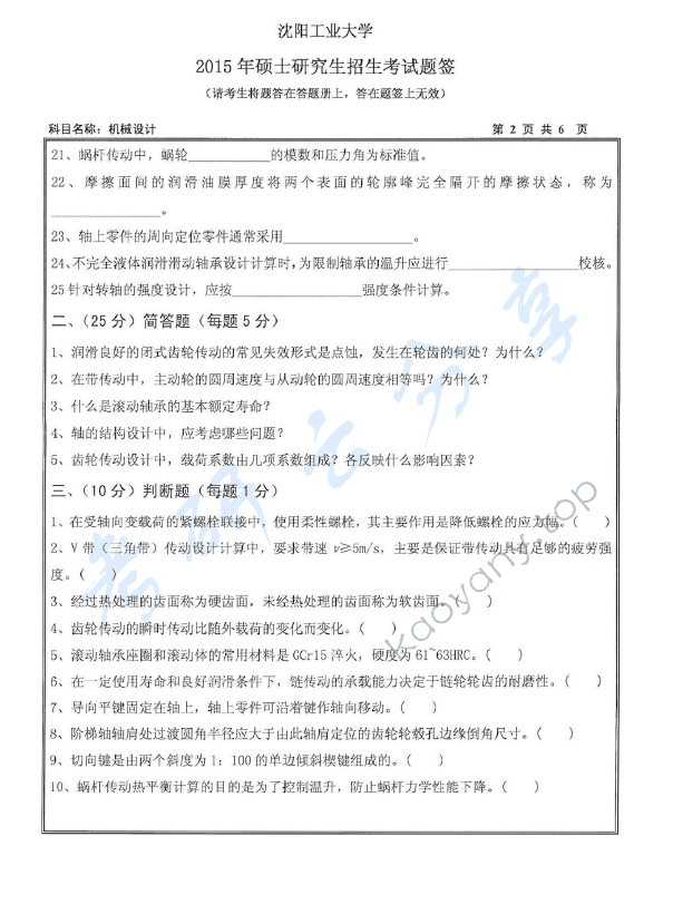 2015年沈阳工业大学801机械设计考研真题,沈阳工业大学机械设计,沈阳工业大学,机械设计,第2张