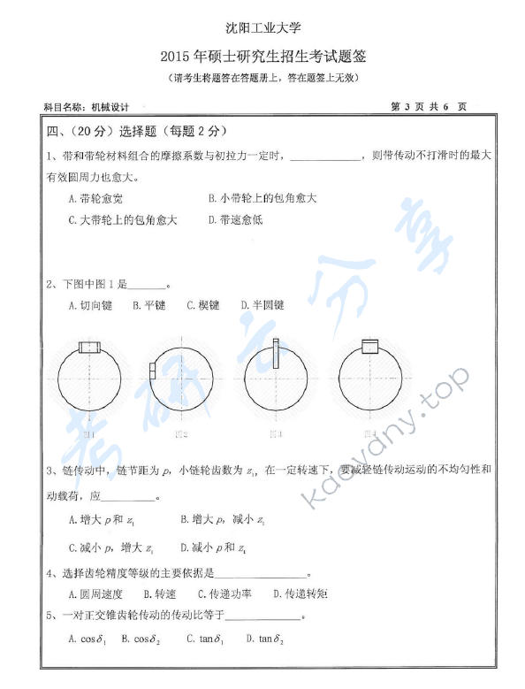 2015年沈阳工业大学801机械设计考研真题,沈阳工业大学机械设计,沈阳工业大学,机械设计,第3张