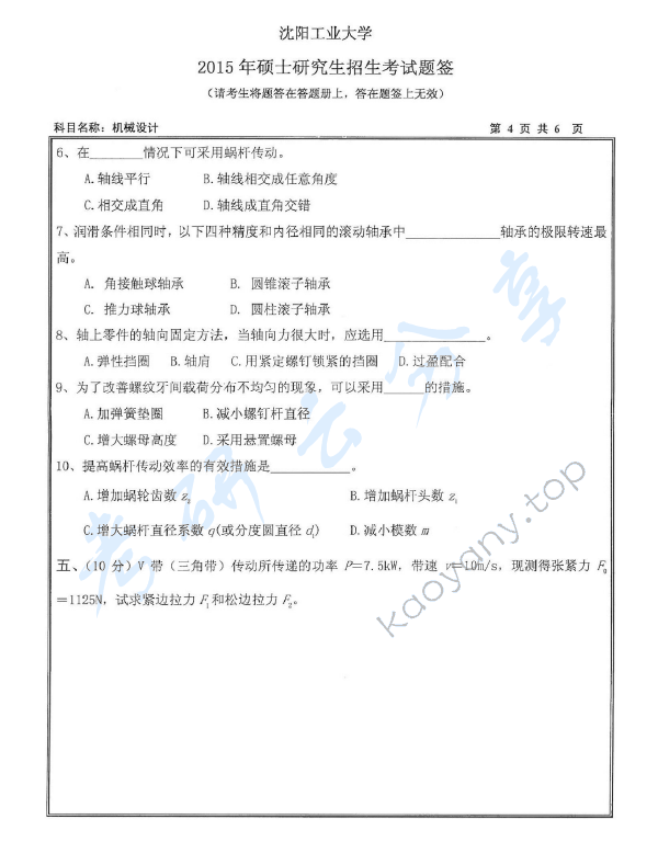 2015年沈阳工业大学801机械设计考研真题,沈阳工业大学机械设计,沈阳工业大学,机械设计,第4张