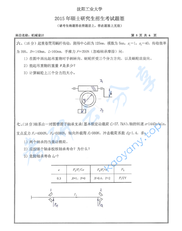 2015年沈阳工业大学801机械设计考研真题,沈阳工业大学机械设计,沈阳工业大学,机械设计,第5张