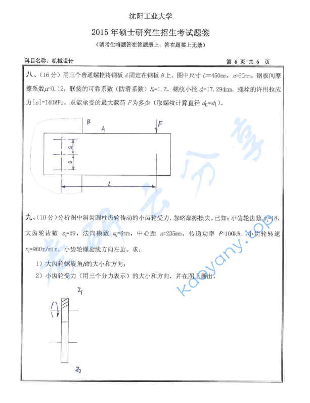 2015年沈阳工业大学801机械设计考研真题,沈阳工业大学机械设计,沈阳工业大学,机械设计,第6张