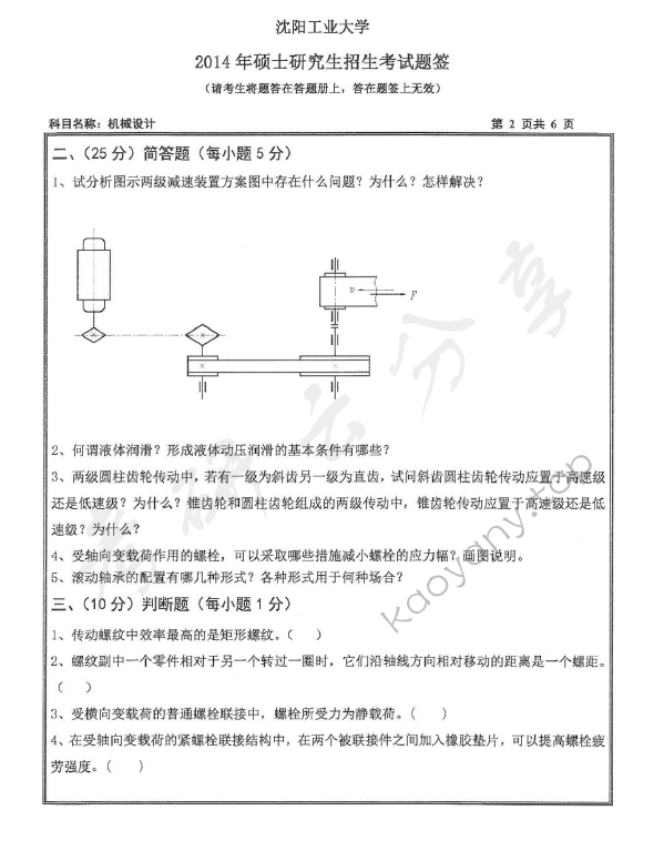 2014年沈阳工业大学801机械设计考研真题,沈阳工业大学机械设计,沈阳工业大学,机械设计,第2张