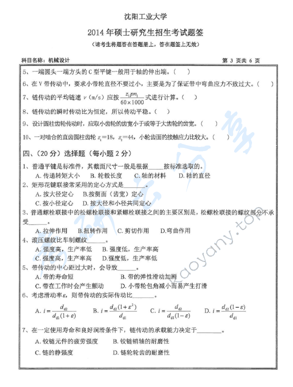 2014年沈阳工业大学801机械设计考研真题,沈阳工业大学机械设计,沈阳工业大学,机械设计,第3张